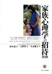 家族心理学への招待第2版 今、日本の家族は？家族の未来は？ [ 柏木恵子 ]