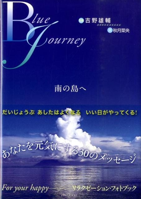 Blue　journey