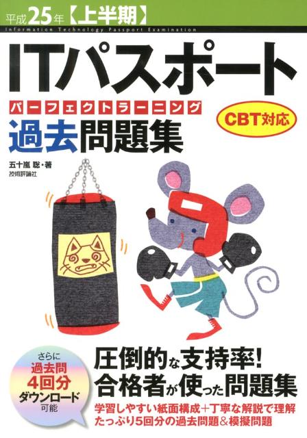 ITパスポートパーフェクトラーニング過去問題集（平成25年〈上半期〉）