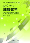 レクチャー 離散数学 グラフの世界への招待 （ライブラリ 新数学基礎テキスト＝Q　6） [ 木本一史 ]