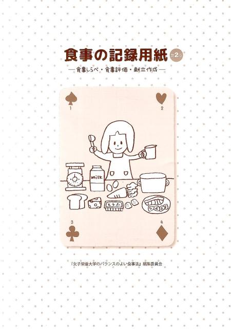 食事の記録用紙　第2版