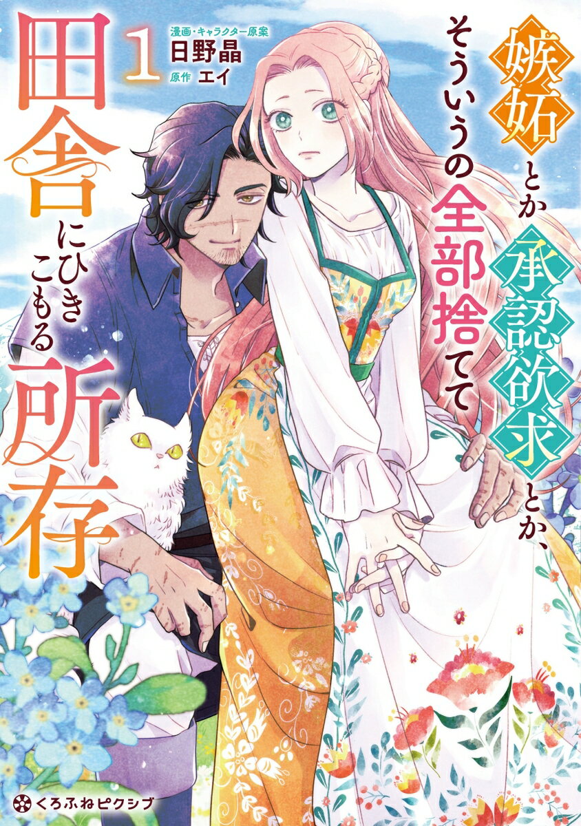 嫉妬とか承認欲求とか、そういうの全部捨てて田舎にひきこもる所存の表紙