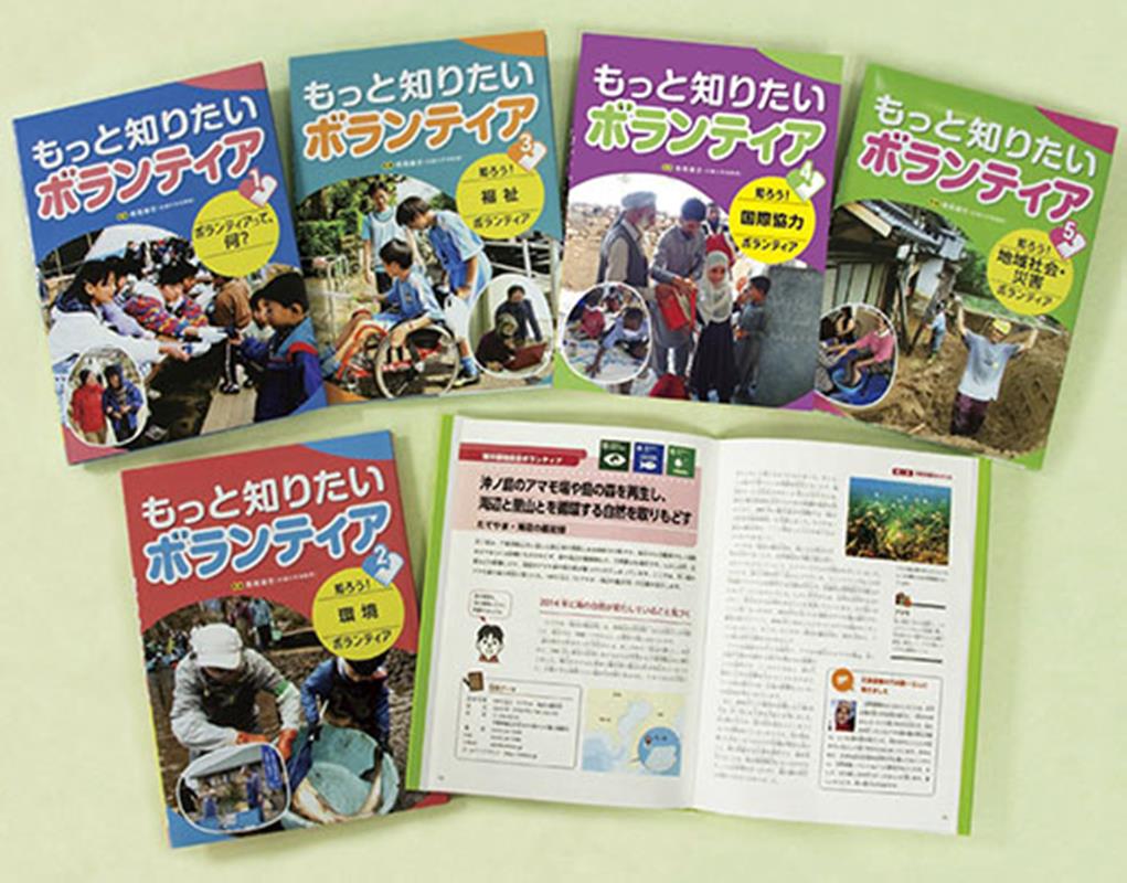もっと知りたいボランティア（5冊セット）