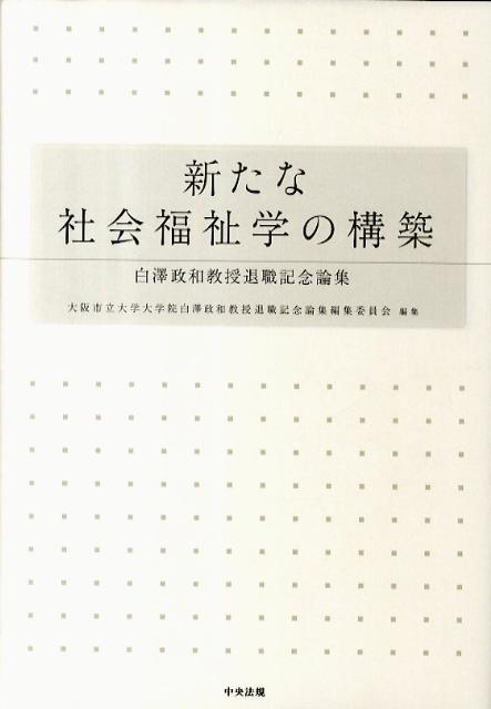 新たな社会福祉学の構築