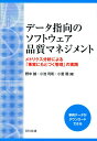 データ指向のソフトウェア品質マネ