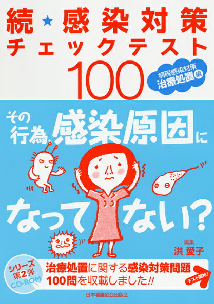 感染対策チェックテスト100（続（病院感染対策治療処置編））