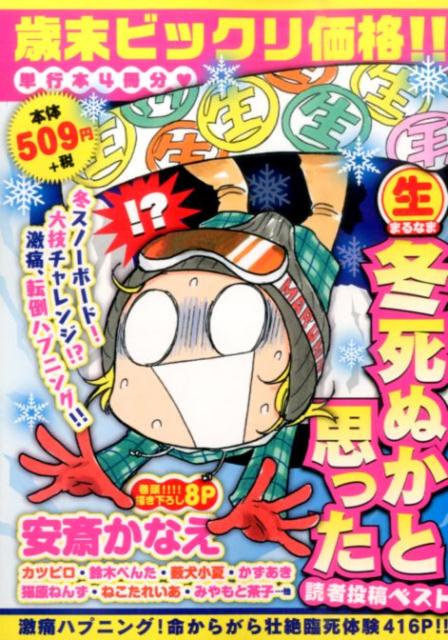 〔○生〕冬死ぬかと思った読者投稿ベスト