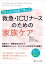 あらゆる場面で使える 救急・ICUナースのための家族ケア