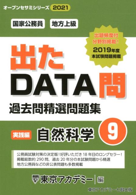 出たDATA問過去問精選問題集（9（2021年度））