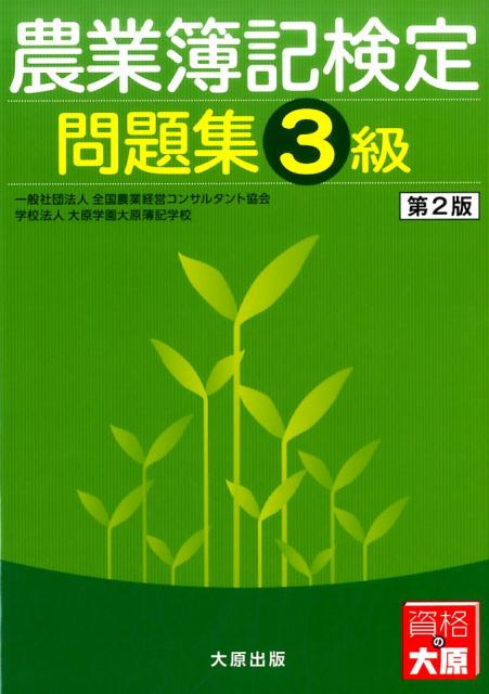 農業簿記検定問題集3級第2版
