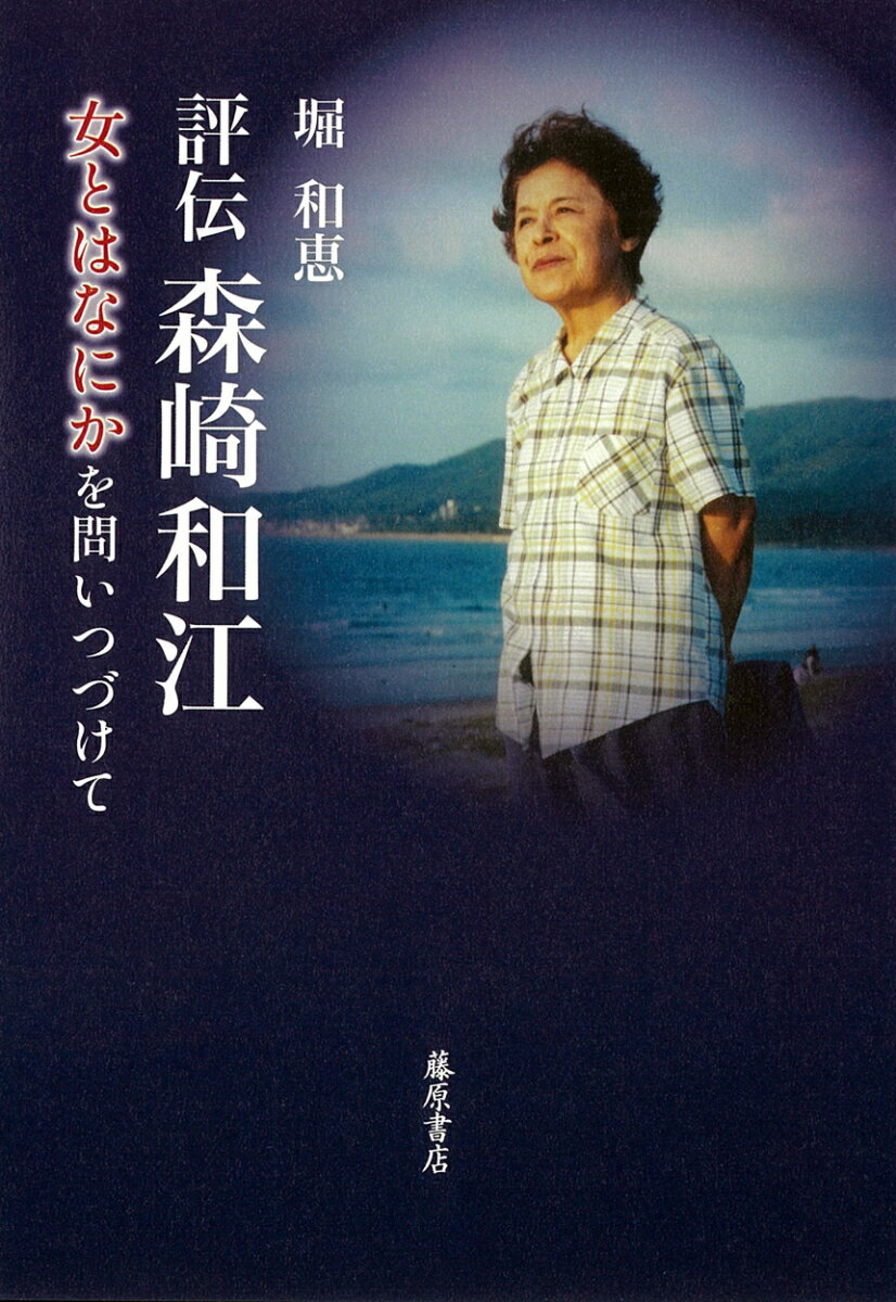 評伝 森崎和江 女とはなにかを問いつづけて [ 堀 和恵 ]