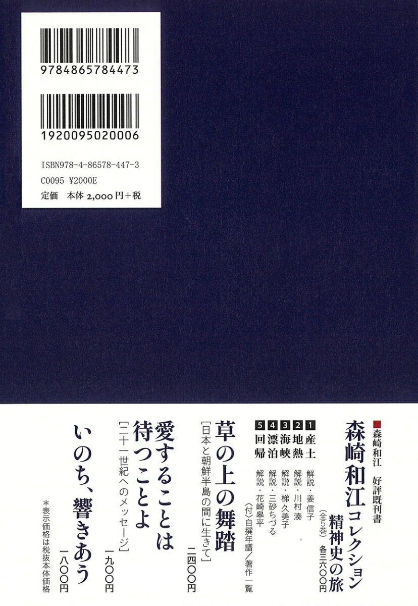 評伝 森崎和江 女とはなにかを問いつづけて [ 堀 和恵 ]