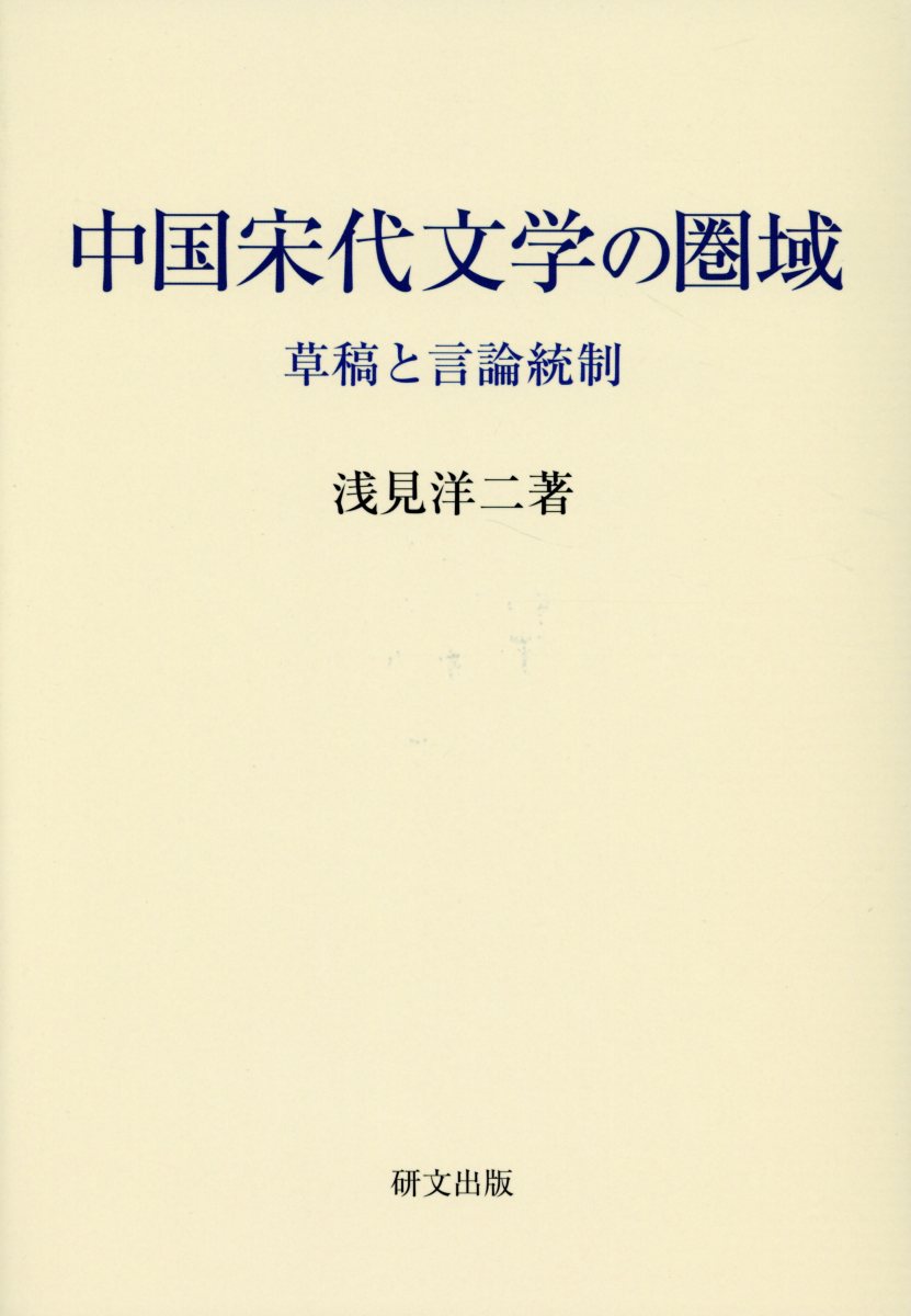 中国宋代文学の圏域 草稿と言論統制 [ 浅見洋二 ]