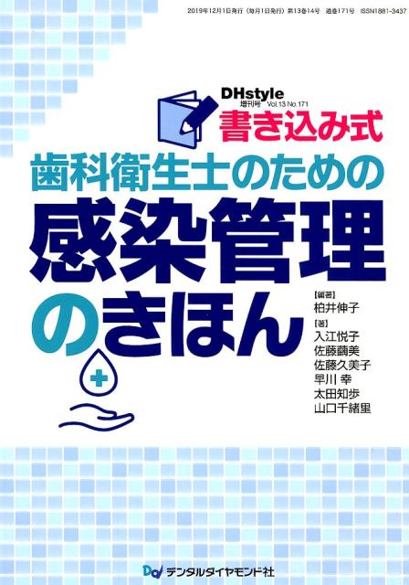 書き込み式歯科衛生士のための感染管理のきほん （DHstyle増刊号） 