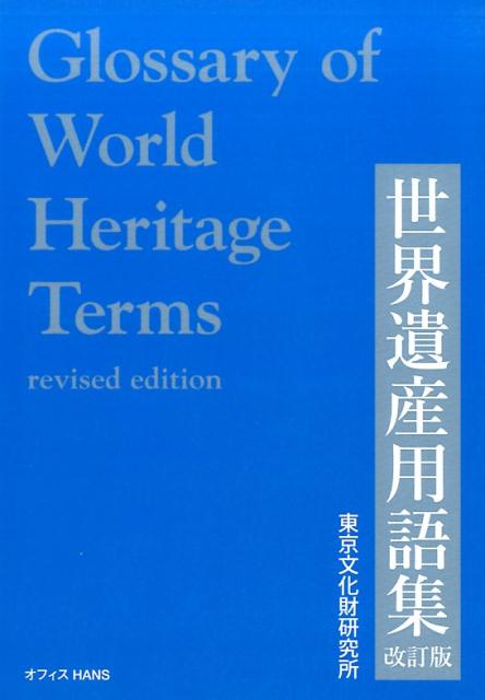 世界遺産用語集改訂版