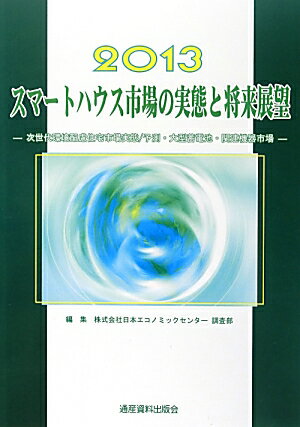 スマートハウス市場の実態と将来展望（2013年版）