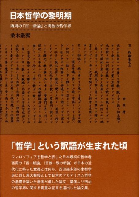 日本哲学の黎明期