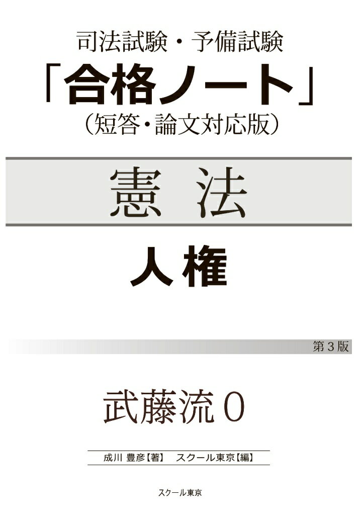 【POD】武藤流0　超速！インプット　憲法　人権（第3版） [ 成川豊彦 ]