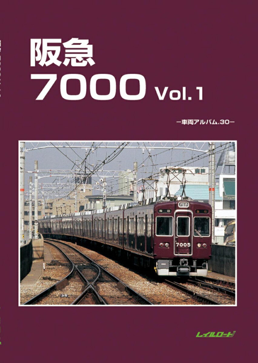 阪急7000　1 （車両アルバム　30） [ レイルロード ]のサムネイル
