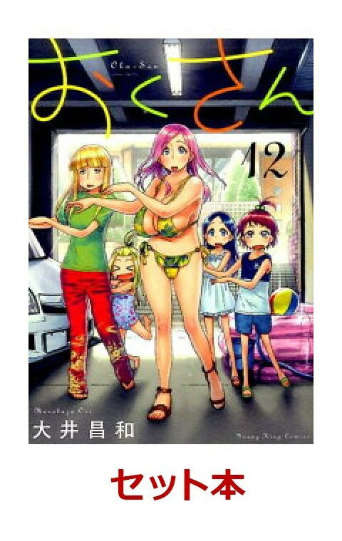 おくさん 1-12巻セット