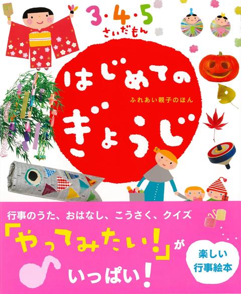 【バーゲン本】はじめてのぎょうじ　3・4・5さいだもん