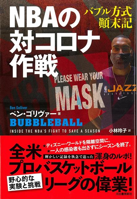 2020年3月、コロナ感染者が出てNBAは中断する。だが、フロリダのディズニー・ワールドを隔離空間「バブル」にして外部との接触を制限しながら再開、終了まで感染者ゼロを達成する。
