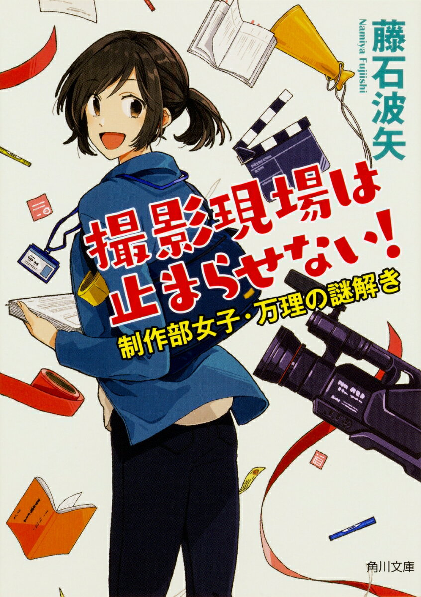 撮影現場は止まらせない！ 制作部女子・万理の謎解き