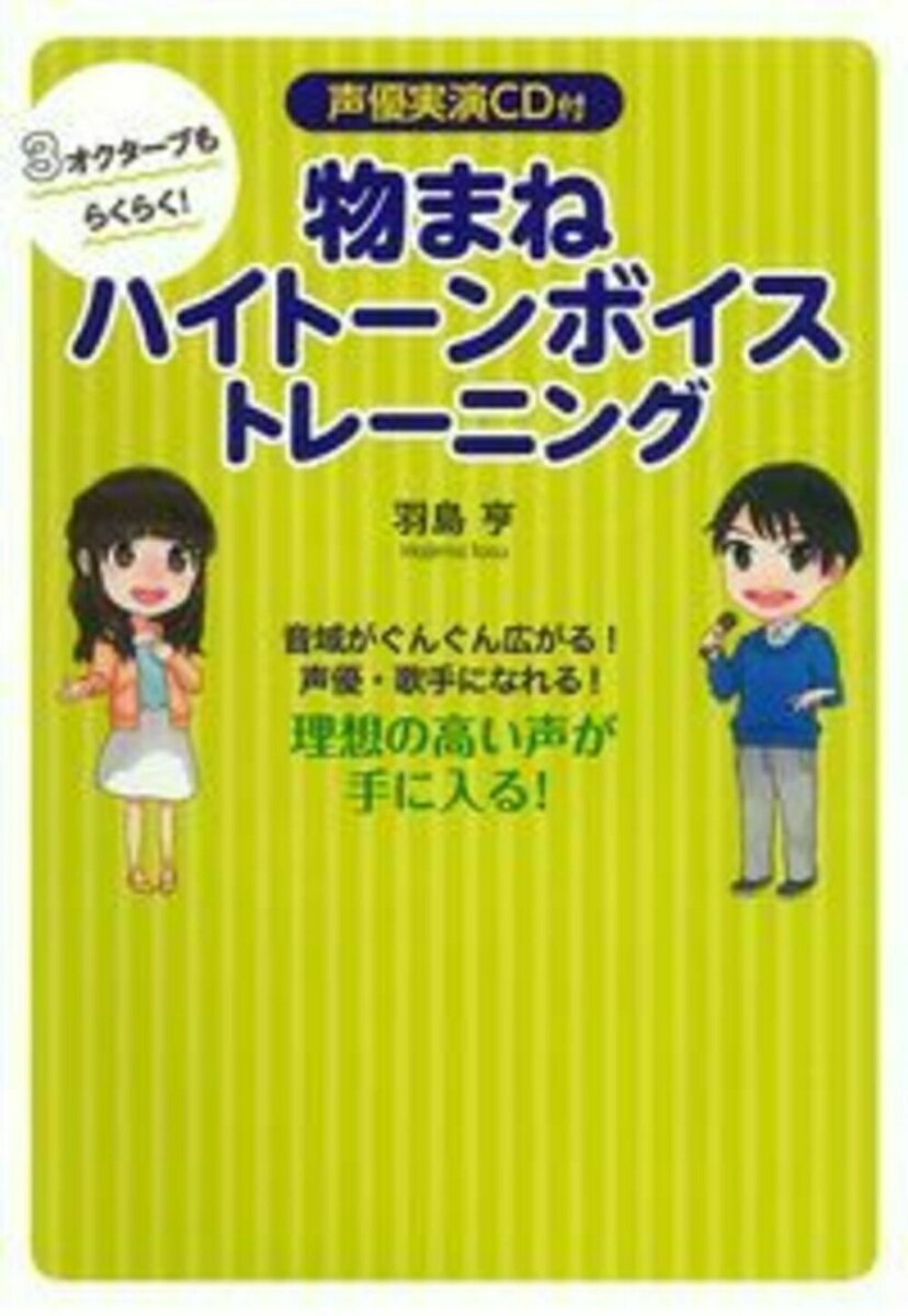 声優実演CD付　3オクターブもらくらく！物まねハイトーンボイストレーニング [ 羽島亨 ]