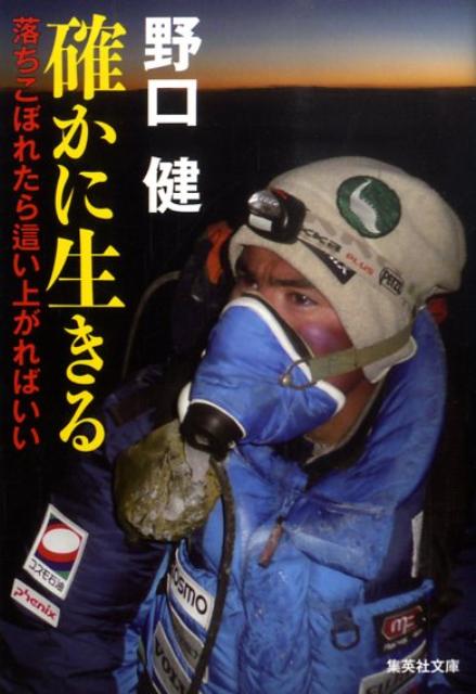 確かに生きる 落ちこぼれたら這い上がればいい （集英社文庫） [ 野口健 ]