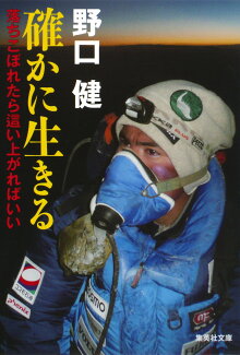 確かに生きる 落ちこぼれたら這い上がればいいの表紙
