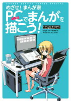めざせ!まんが家PCでまんがを描こう!