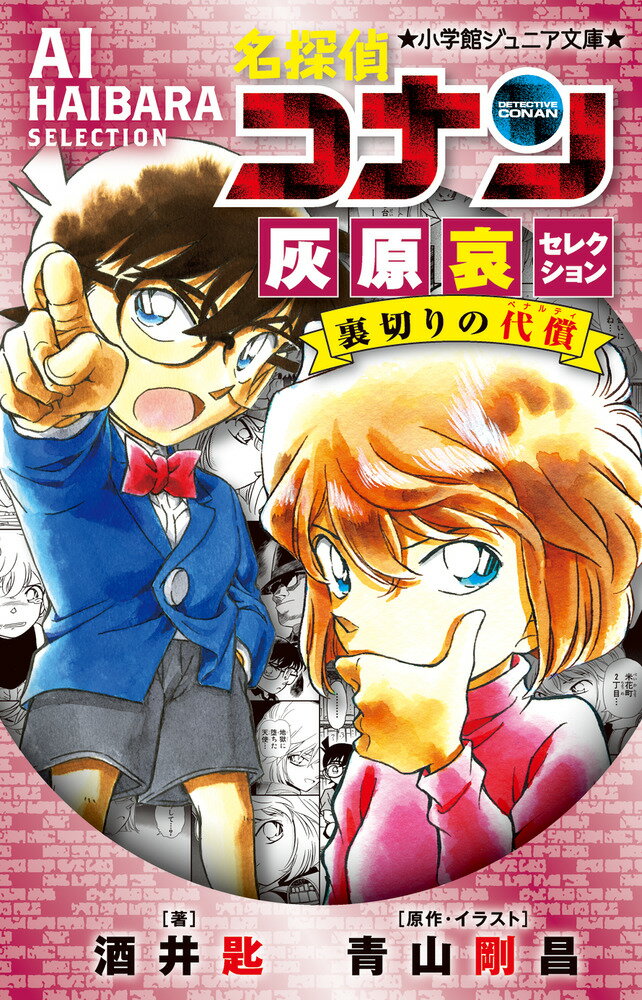 江戸川コナンのクラスに、謎の転校生・灰原哀がやって来た。無口でクール、大人びた美少女である哀は、少年探偵団と共に、同級生の兄の行方不明事件を解決すると、コナンに、自分は黒ずくめの組織の一員だったと語った。はたして哀の正体はー？大人気コミック『名探偵コナン』から、灰原哀初登場回の『黒ずくめの組織から来た女大学教授殺人事件』と、哀の家族の秘密が明かされるエピソード『トイレに隠した秘密』を収録したスペシャルセレクション！中学年から。