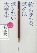 欽ちゃんの、ボクはボケない大学生。 73歳からの挑戦