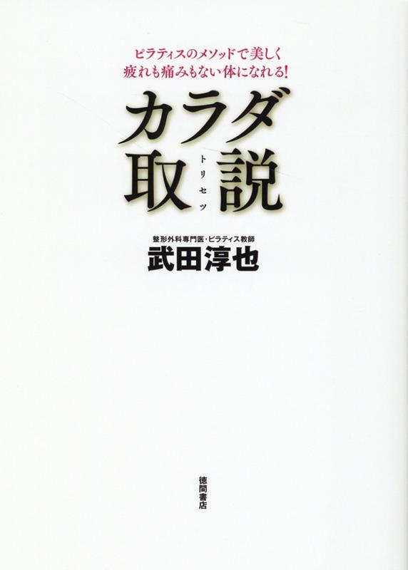 あなたは体の使い方を間違えていませんか？日常生活での誤った呼吸、姿勢、動作がスタイルを崩し体を痛める！腰痛、肩こり、膝痛などを改善し、痛みや疲れのない体をつくるメソッドを公開。