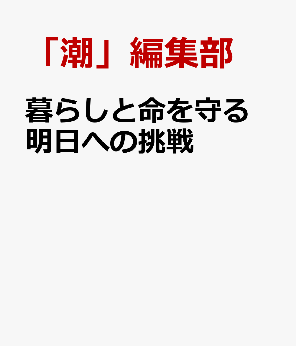 暮らしと命を守る 明日への挑戦 [ 「潮」編集部 ]