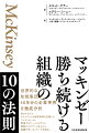 世界的な知能集団が、４０年分の企業事例を徹底分析。長きにわたりクライアントの経営改革を支援したマッキンゼーが、現場でのケーススタディと最新のエビデンスをもとに、組織を率いるノウハウを抽出。