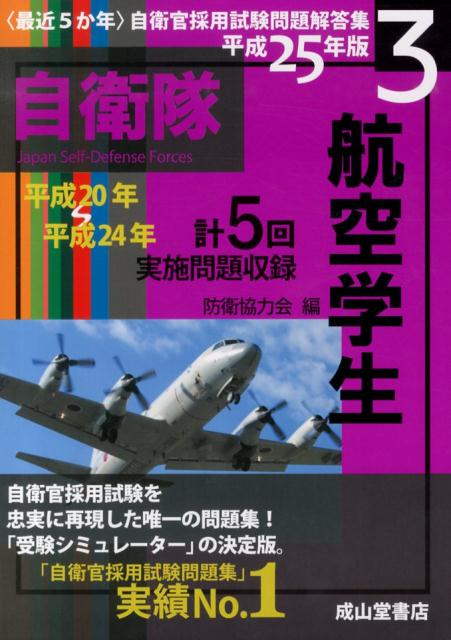 平成２０年〜平成２４年計５回実施問題収録。自衛官採用試験を忠実に再現した唯一の問題集！「受験シミュレーター」の決定版。