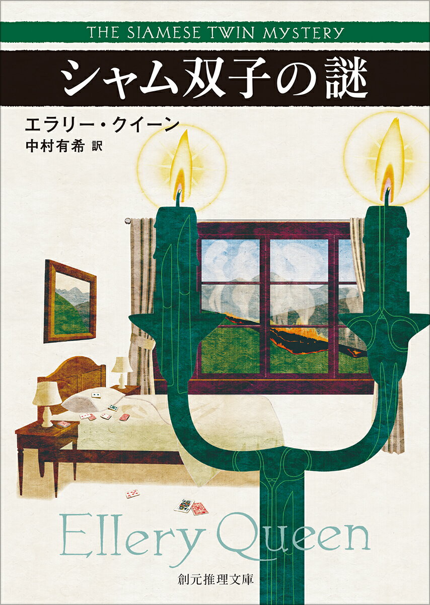 シャム双子の謎【新訳版】 （創元推理文庫） [ エラリー・クイーン ]