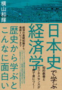 日本史で学ぶ経済学