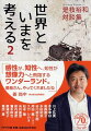 「表現とはコミュニケーション」「せめぎ合うから、本当におもしろいものができる」-。是枝監督が、今度は谷川俊太郎、松本隆、糸井重里ら１３人の作家・音楽家・クリエイターと語り合った。話題は、物語が生まれる瞬間、表現とは何か。現代日本の危機、音楽と映画、都市と人へと広がり、時には創作秘話、幼少期の思い出も。読む者の想像力を刺激する対談集。好評第２弾。