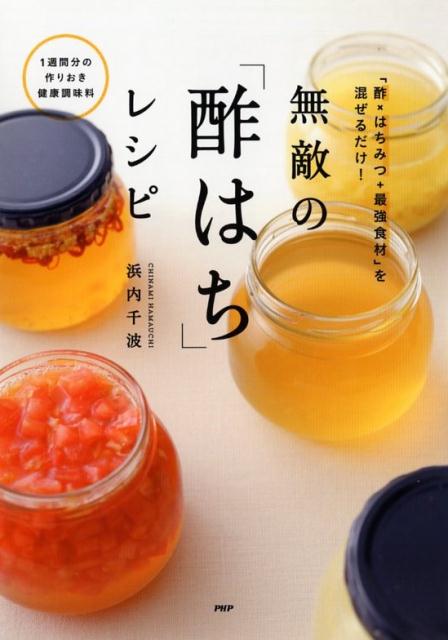 無敵の「酢はち」レシピ