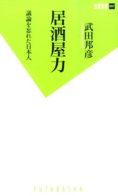 居酒屋力　議論を忘れた日本人