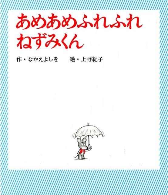 あめあめふれふれ　ねずみくん