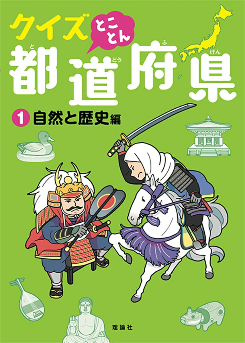 クイズ とことん都道府県 自然と歴史編