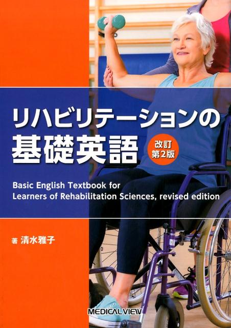 リハビリテーションの基礎英語改訂第2版