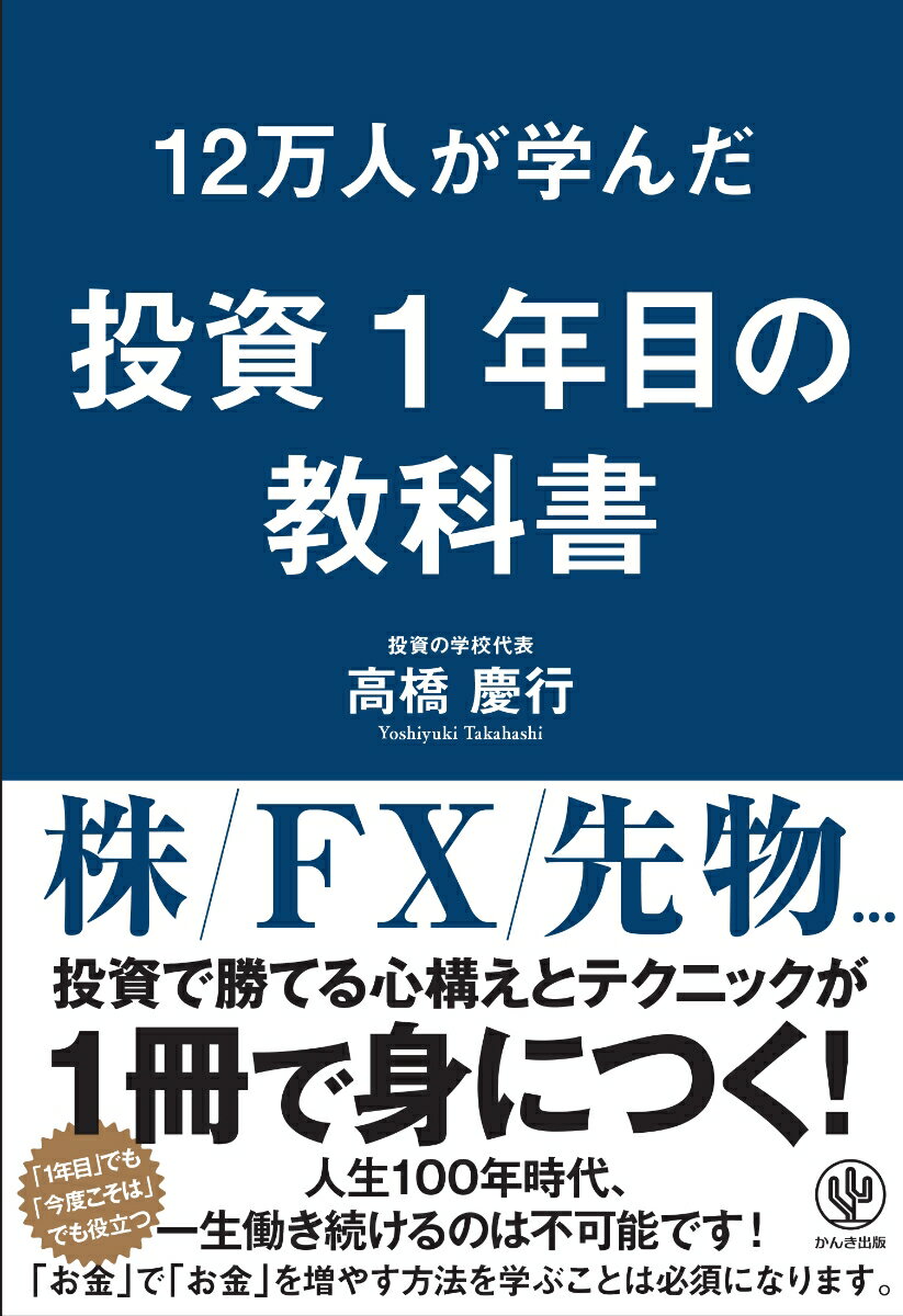 12万人が学んだ投資1年目の教科書 [ 