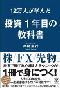 高橋　慶行 かんき出版ジュウニマンニンガマナンダトウシイチネンメノキョウカショ タカハシ　ヨシユキ 発行年月：2019年10月17日 予約締切日：2019年09月06日 ページ数：232p サイズ：単行本 ISBN：9784761274474 高橋慶行（タカハシヨシユキ） 宮城県仙台市生まれ。成蹊大学経済学部卒業。投資の学校グループ代表。世界基準の本物の投資教育と最高の学びの環境を提供することをビジョンとし、投資教育に関するプロジェクトを複数主催する株式会社ファイナンシャルインテリジェンス代表取締役。2008年、起業。2013年10月、投資教育の必要性を強く感じ、株式会社ファイナンシャルインテリジェンスを設立し、「投資の学校」を開校。2019年現在、正しい投資教育の学習環境を用意し、累計12万人以上の一般投資家に対して、株式、FX、信用取引、オプション取引、日経225先物、米国株などの授業を提供している（本データはこの書籍が刊行された当時に掲載されていたものです） 第1章　投資1年目から投資家マインドを身につけるための6箇条（なぜ投資を自分でするべきなのか明確にしよう／投資に完璧な手法などないことを知っておこう　ほか）／第2章　投資1年目から「安定投資家」になるための5箇条（「安定投資家」になろう／インベストメントではなくトレードをしよう　ほか）／第3章　投資1年目から利益を出すための9箇条（ローソク足の見方を知っておこう／トレンドと波動を理解しよう　ほか）／第4章　投資1年目から大損しないための8箇条（リスクを恐れないようにしよう／資金管理を徹底しよう　ほか）／第5章　投資1年目から知っておきたい相場の仕組み5箇条（相場の4つのサイクルを知ろう／経済に関心を持ち、相場との関係を学ぼう　ほか） 株／FX／先物…投資で勝てる心構えとテクニックが1冊で身につく！ 本 ビジネス・経済・就職 投資・株・資産運用