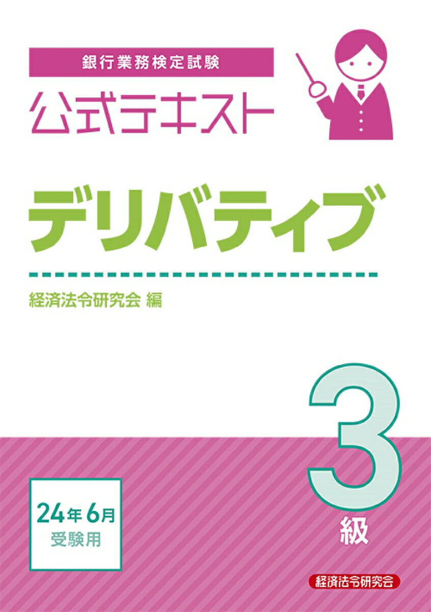 公式テキスト　デリバティブ3級2024年6月受験用