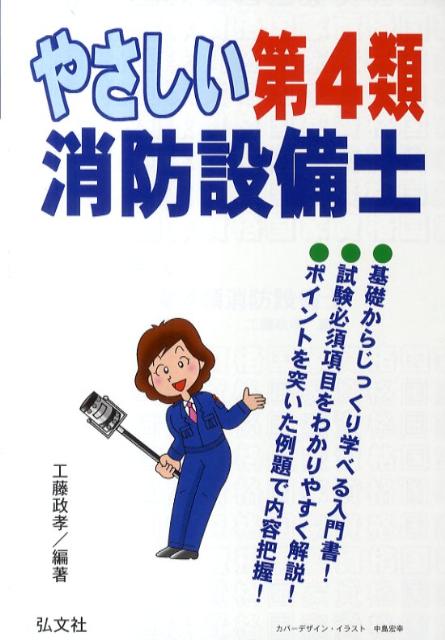 やさしい第4類消防設備士