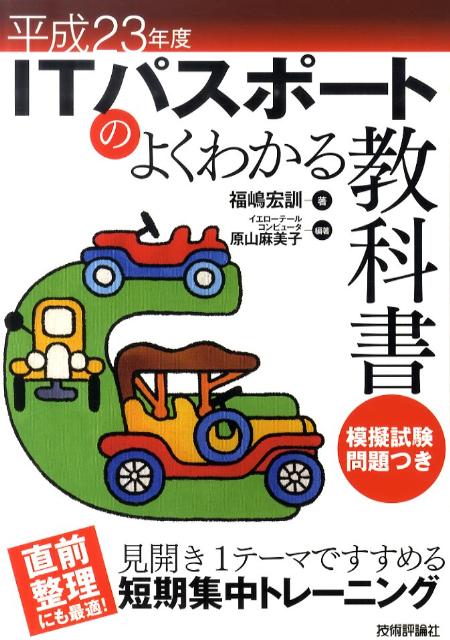 ITパスポートのよくわかる教科書（平成23年度）